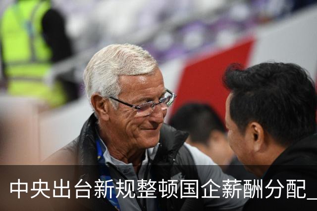 中央出台新规整顿国企薪酬分配 旨在解决不平衡问题