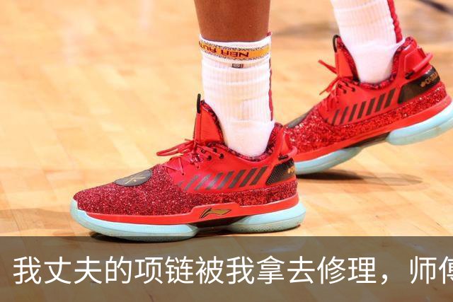 我丈夫的项链被我拿去修理，师傅检查后却说竟非项链
